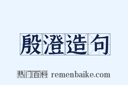 殷澄造句是什么意思的图片